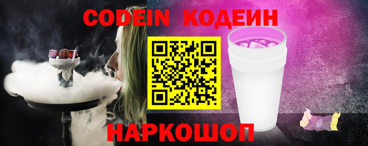 Кодеин Purple Drank Курск