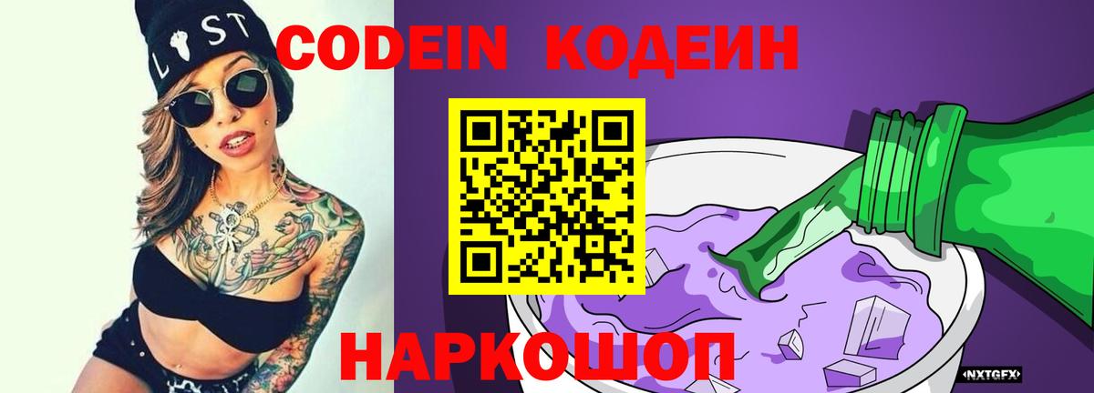 Кодеиновый сироп Lean Purple Drank  Вход с VPN  Codein напиток Lean (лин)  Курск 